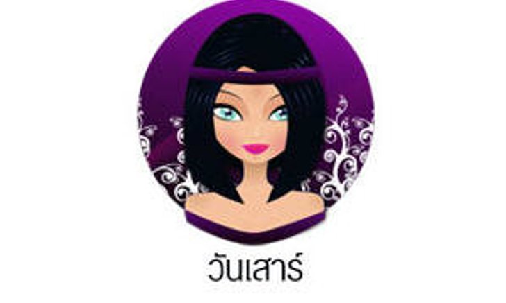 ดวงรายวันสำหรับท่านที่เกิดวันเสาร์ (19 พ.ค. 57)