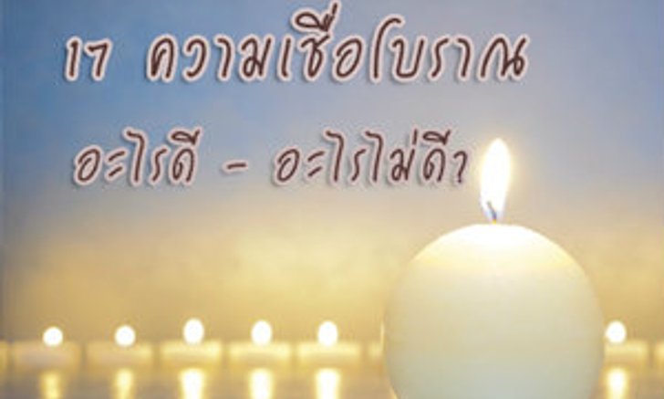 17 ความเชื่อโบราณ อะไรดี ไม่ดี