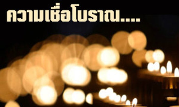 หลากความเชื่อแปลกๆ ของชาวเอเชีย