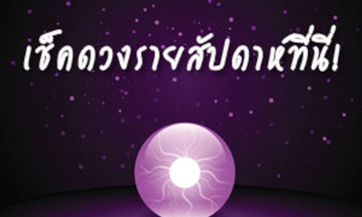 ดูดวงรายสัปดาห์ วันที่ 11 - 17 ส.ค. 57