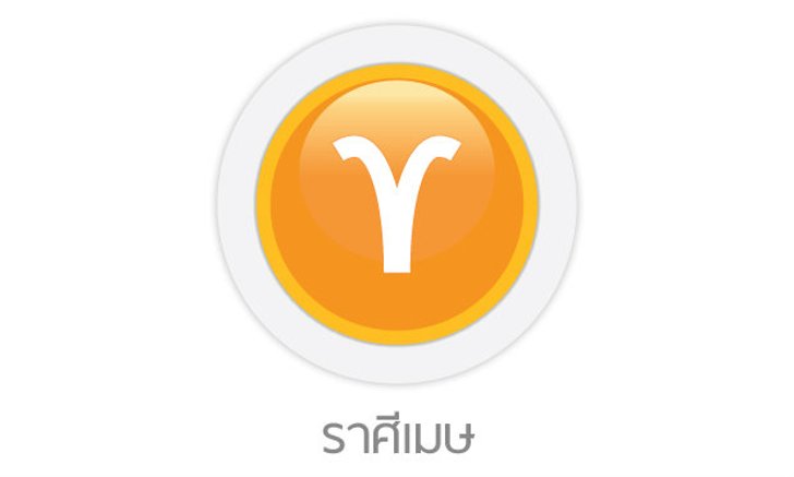 ดูดวงรายสัปดาห์ ราศีเมษ