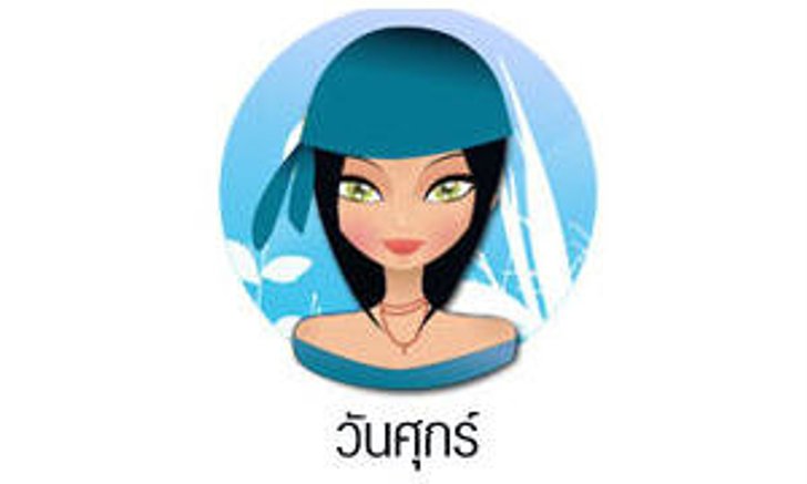 ดวงรายวันสำหรับท่านที่เกิดวันศุกร์ (5 ก.ย.57)