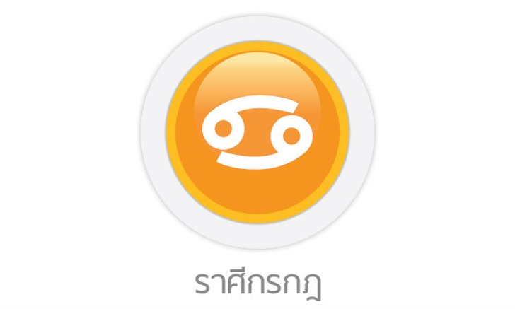 ดูดวงรายสัปดาห์ ราศีกรกฎ