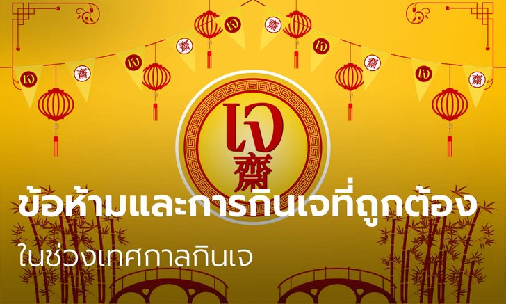 ข้อห้ามการกินเจ กินเจห้ามกินอะไรบ้าง การกินเจที่ถูกต้อง