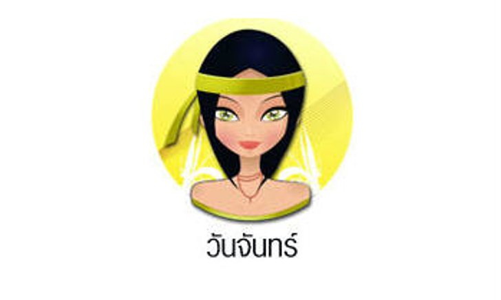 ดวงรายวันสำหรับท่านที่เกิดวันจันทร์ (26 ก.ย.57)