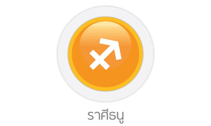 ดูดวงรายปักษ์ ราศีธนู
