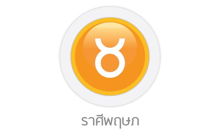 ดูดวงรายปักษ์ ราศีพฤษภ