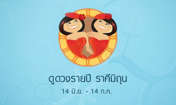 ดูดวงปี 2558 ราศีมิถุน