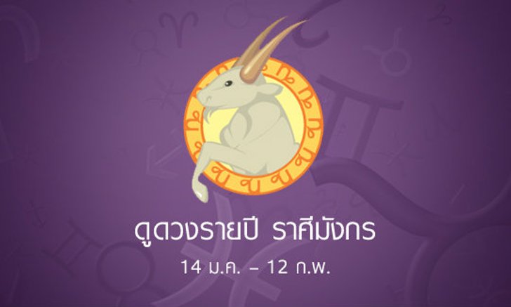 ดูดวงปี 2558 ราศีมังกร