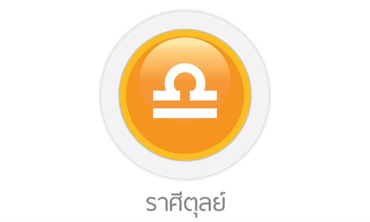 ดูดวงรายสัปดาห์ ราศีตุลย์