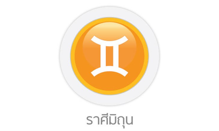 ดูดวงรายสัปดาห์ ราศีมิถุน