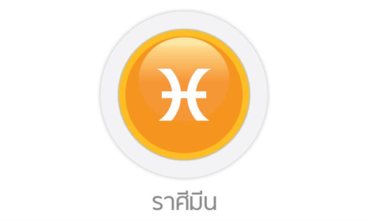 ดูดวงรายสัปดาห์ ราศีมีน