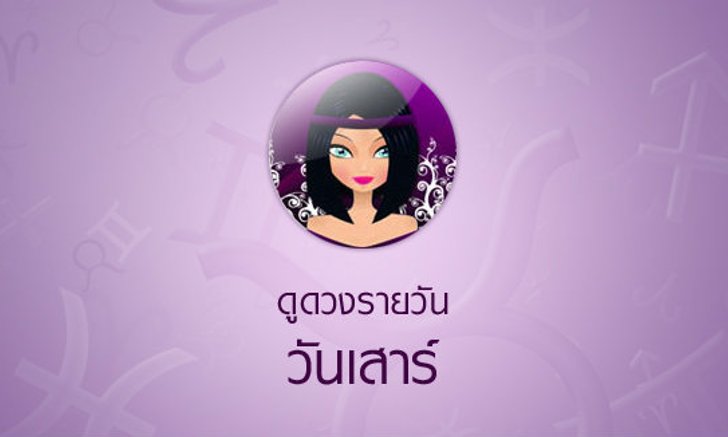 ดวงรายวันสำหรับท่านที่เกิดวันเสาร์ (15 ม.ค.58)