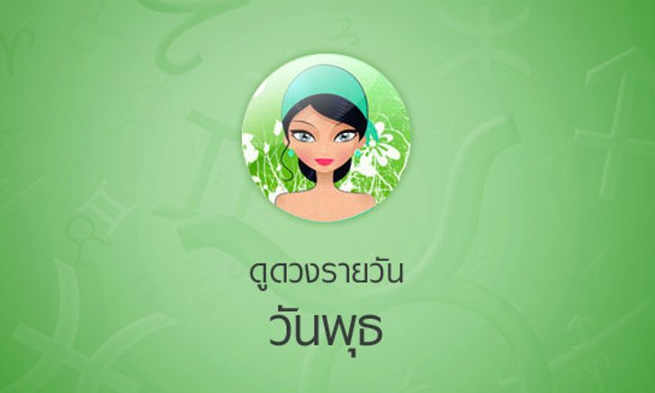 ดวงรายวันสำหรับท่านที่เกิดวันพุธ (2 ก.พ.58)