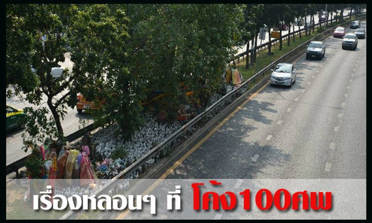 เรื่องเล่า : เจอ...เต็มๆ ตา ที่โค้ง 100 ศพรัชดา