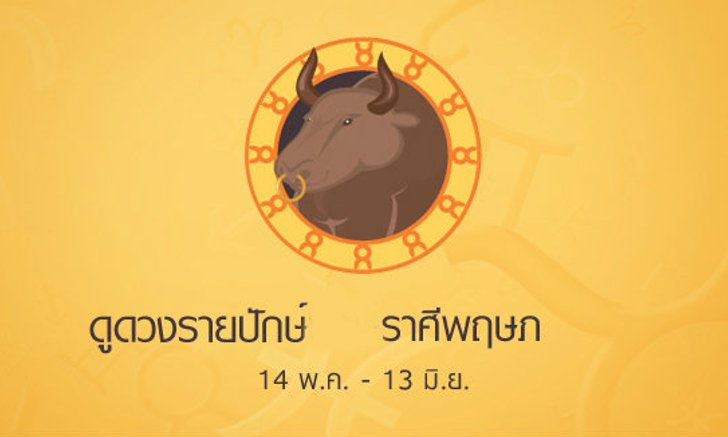 ดูดวงรายปักษ์ ราศีพฤษภ