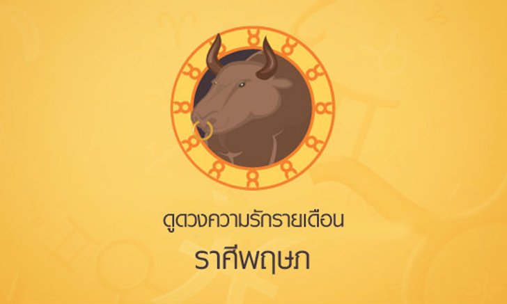 ดูดวงความรักรายเดือน ราศีพฤษภ