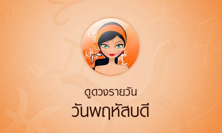 ดวงรายวันสำหรับท่านที่เกิดวันพฤหัสบดี (26 เม.ย.58)