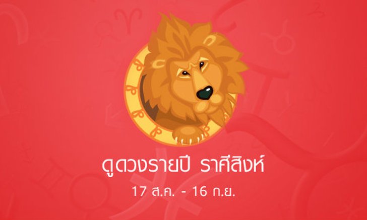 ดูดวงรายปักษ์ ราศีสิงห์