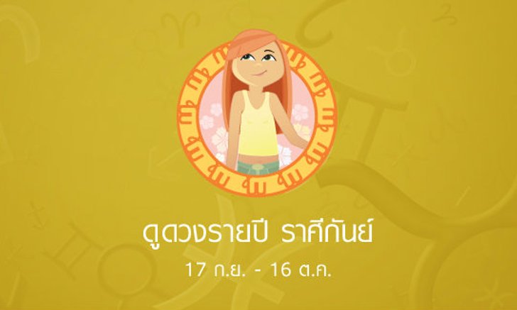 ดูดวงรายปักษ์ ราศีกันย์