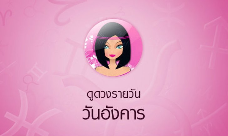ดวงรายวันสำหรับท่านที่เกิดวันอังคาร (14 พ.ค.58)