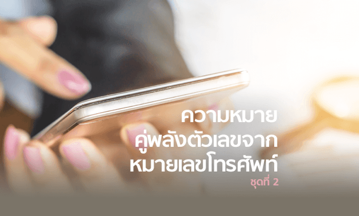 เบอร์มงคล ความหมายคู่พลังตัวเลขจากเบอร์โทรศัพท์ (ตอน 2)