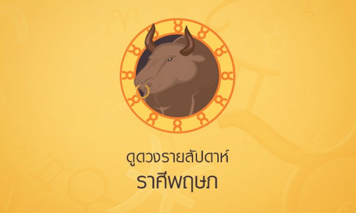 ดูดวงรายสัปดาห์ ราศีพฤษภ