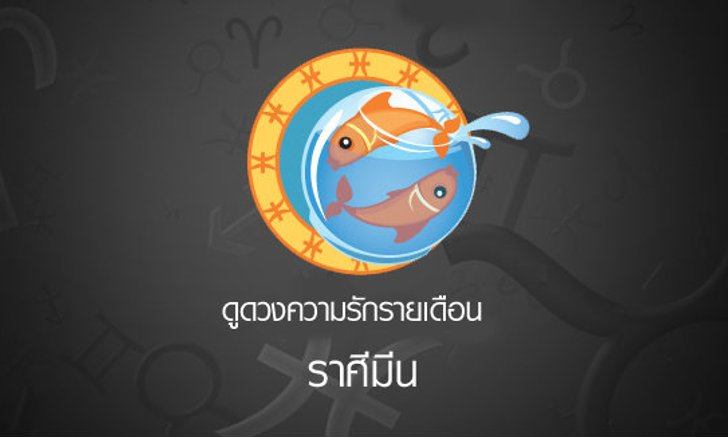ดูดวงความรักรายเดือน ราศีมีน