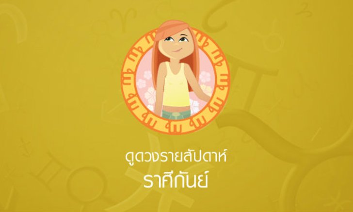 ดูดวงรายสัปดาห์ ราศีกันย์