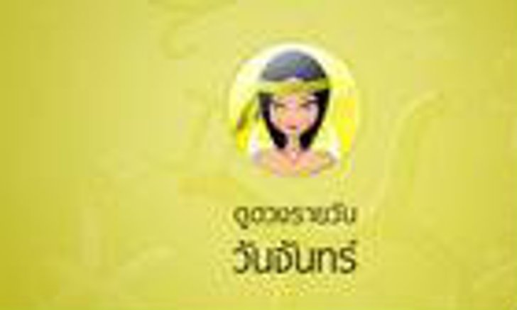 ดวงรายวันสำหรับท่านที่เกิดวันจันทร์ (30 มิ.ย.58)