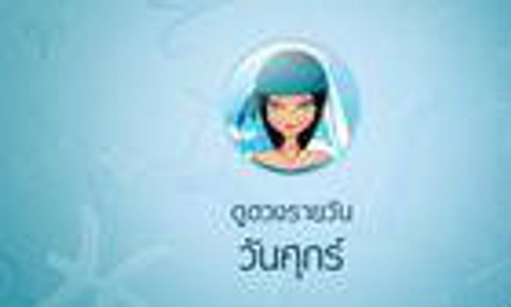 ดวงรายวันสำหรับท่านที่เกิดวันศุกร์ (30 มิ.ย.58)