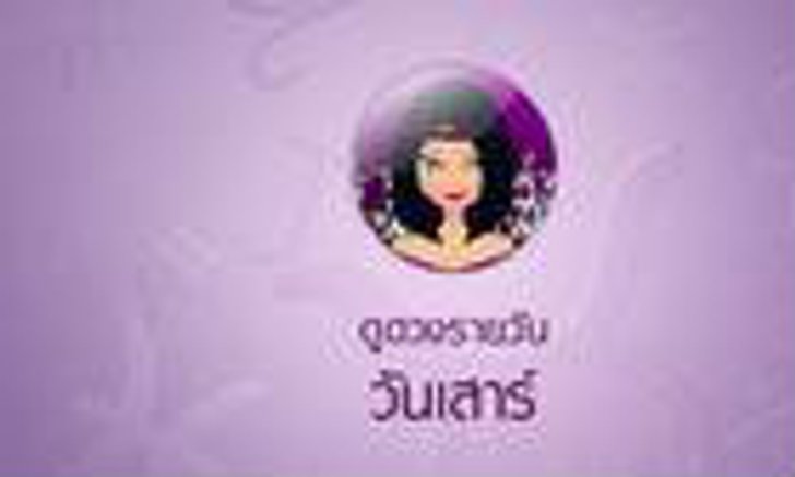 ดวงรายวันสำหรับท่านที่เกิดวันเสาร์ (30 มิ.ย.58)