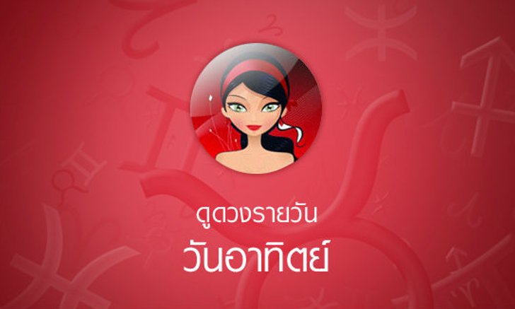 ดวงรายวันสำหรับท่านที่เกิดวันอาทิตย์ (15 มิ.ย.58)