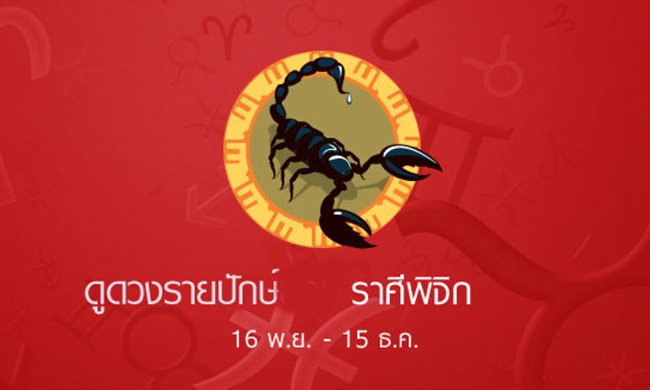 ดูดวงรายสัปดาห์ ราศีพิจิก