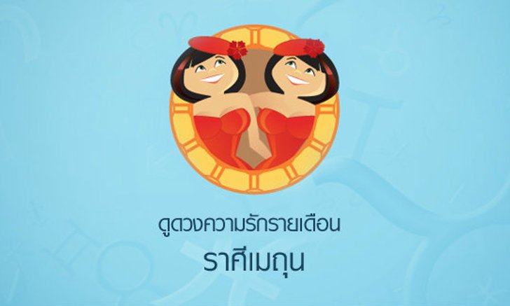 ดูดวงความรักรายเดือน ราศีมิถุน