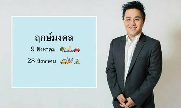 ฤกษ์มงคลเดือนสิงหาคม โดยหมอช้าง