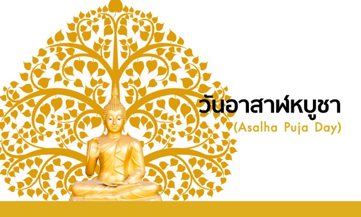 ข้อพึงปฏิบัติสำหรับชาวพุทธใน "วันอาสาฬหบูชา"