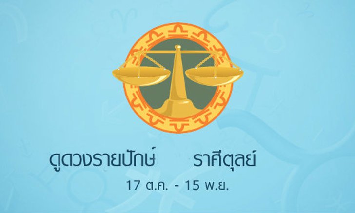 ดูดวงรายปักษ์ ราศีตุลย์