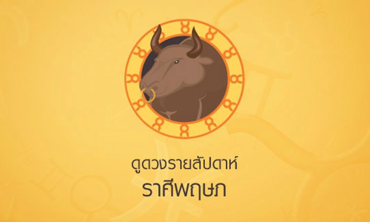 ดูเดือนรายเดือน ราศีพฤษภ
