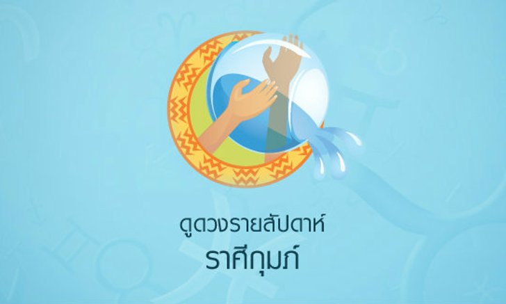 ดูเดือนรายเดือน ราศีกุมภ์