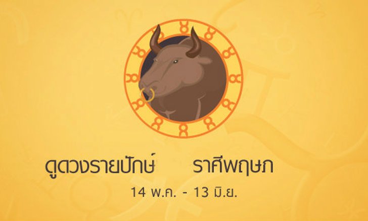 พยากรณ์รายปักษ์ราศีพฤษภ