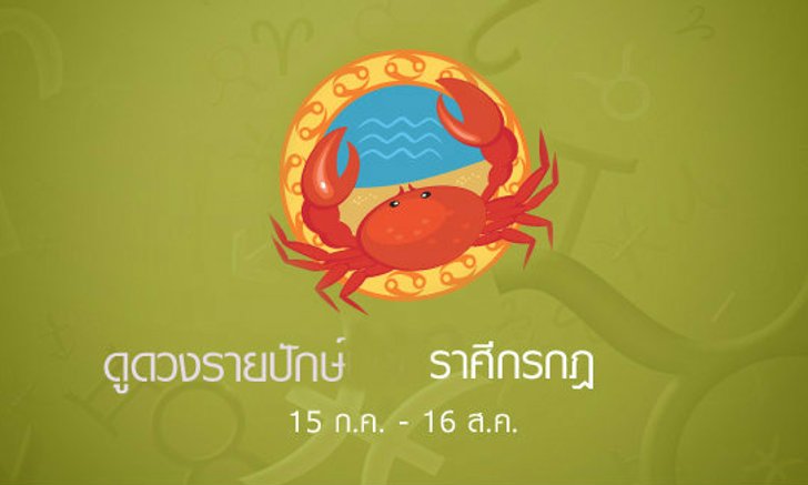 พยากรณ์รายปักษ์ราศีกรกฎ