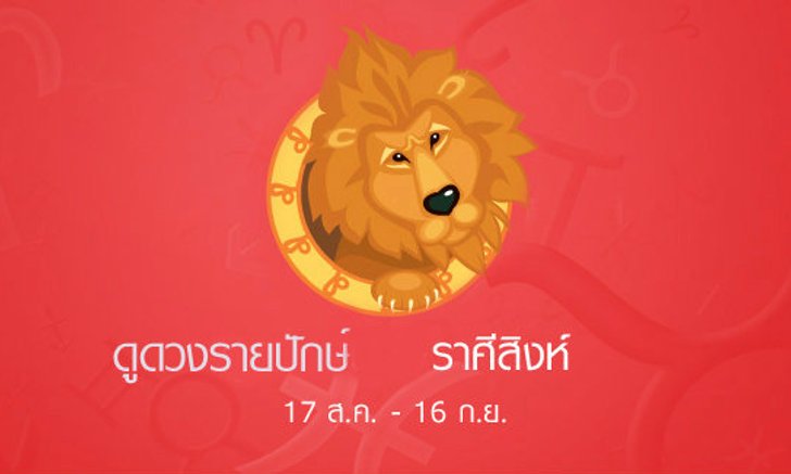 พยากรณ์รายปักษ์ราศีสิงห์