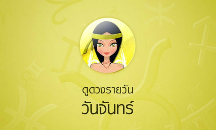ดวงรายวันสำหรับท่านที่เกิดวันจันทร์