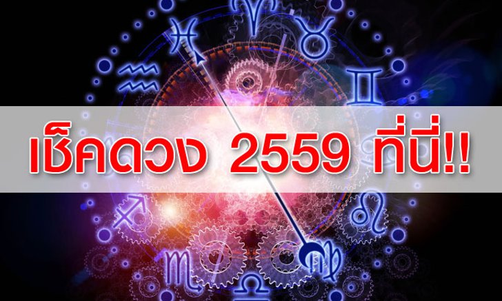 ดูดวงตามราศี ปี 2559 เช็คดวงปี 2559 ที่นี่