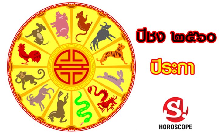 แก้ปีชง 2560 (ปีระกา) วิธีเตรียมรับมือ ให้ผ่านพ้นไปอย่างปลอดภัย