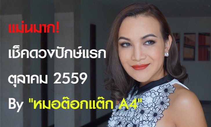 แม่นมาก! เช็คดวงปักษ์แรก ต.ค 59 กับ "หมอต๊อกแต๊ก A4"