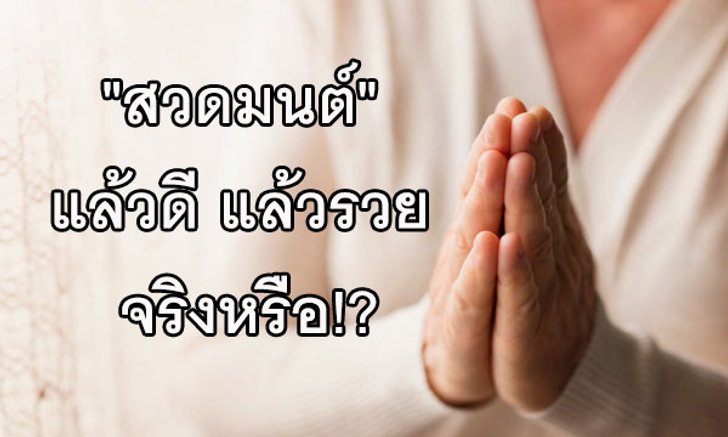 "สวดมนต์" ทำให้ชีวิตดี ทำให้รวย จริงหรือ!?