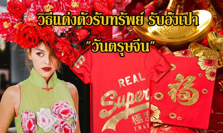 วิธีแต่งตัวรับทรัพย์ รับอั่งเปา เฮงๆ รวยๆ "วันตรุษจีน"