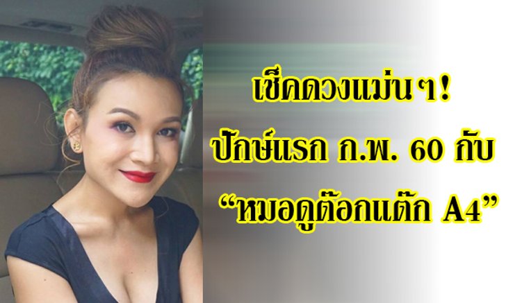 เช็คดวงแม่นๆ! ปักษ์แรก ก.พ.60 กับ "หมอดูต๊อกแต๊ก A4"